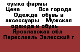 сумка фирмы “adidas“ › Цена ­ 300 - Все города Одежда, обувь и аксессуары » Мужская одежда и обувь   . Ярославская обл.,Переславль-Залесский г.